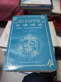 全球通史：1500年以前的世界，书架2