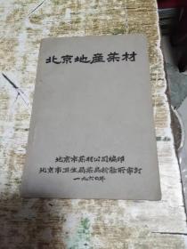 北京地产药材 1960年版 孔网孤本 0.8公斤 书架1