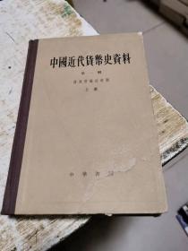 中国近代货币史资料.第一辑（上册.精装本）.清政府统治时期:1840-1911，书架9