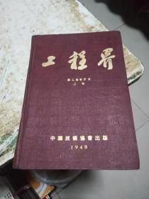 工程界，民国三十七年第三卷合订本，上册，精装，书架1