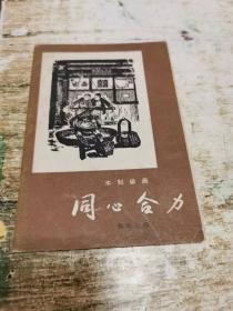 木刻组画<<同心合力>>8张一套全1957年一版一印！书架1