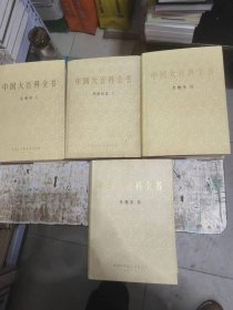 中国大百科全书 生物学1-3 卷全＋外国历史.1卷（精装）【4册合售】书架5