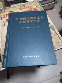 21世纪中国考古学与世界考古学：纪念中国社会科学院考古研究所成立50周年大会暨  书架11