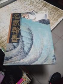 名家翰墨 30 贺天健特集（上）书架11