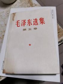 毛泽东选集（第五卷）（一版一印）书架1