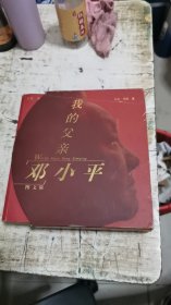 我的父亲邓小平 图文版（上中下 全三册）带原盒一版一印，书架3