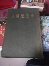 毛泽东选集（1948年东北书店 初版 精装本 棕黄色布面 ） 书架10