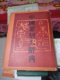 中国纂刻大辞典   精装，巨厚，书架11