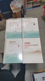 中国精神文明建设年鉴【2019.2020. 2021. 2022. 全新未拆封，4卷合售】2022没塑封，看图