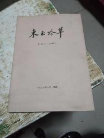 束玉吟草（1935-1988）影印本，16开，书架2