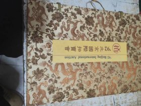 92北京国际拍卖会--犀角象牙雕刻珍品特展原盒，未开封，书架2