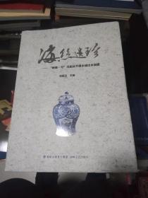 海丝遗珍一“碗礁一号”沉船及平潭水域出水瓷器，书架3