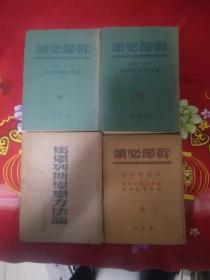 干部必读【论社会主义经济建设（上下册），马恩列斯思想方法论，共产党宣言 社会主义从空想到科学的发展】4本合售,2.8公斤 书架10