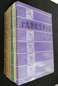 十九世纪文学主流（全六册）