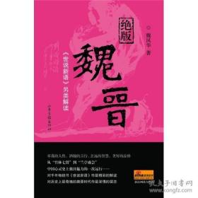 绝版魏晋：《世说新语》另类解读