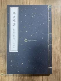 冯曲阳集（明末张溥辑「汉魏六朝百三家集」之一，东汉初辞赋家、陕西西安人冯衍文集）