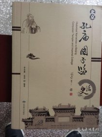 北京孔庙国子监史话
