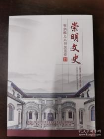 崇明文史2020·曹炳麟及其旧居重修