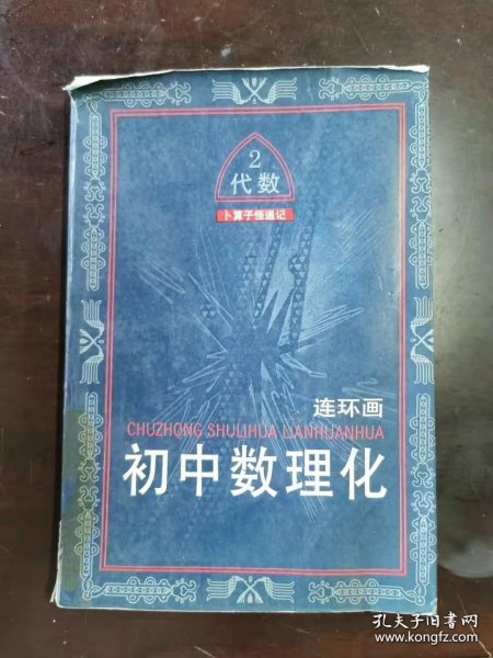 初中数理化连环画（2）代数·卜算子怪遇记