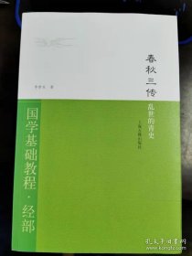 春秋三传