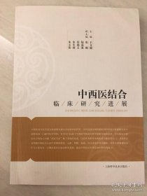 中西医结合临床研究进展