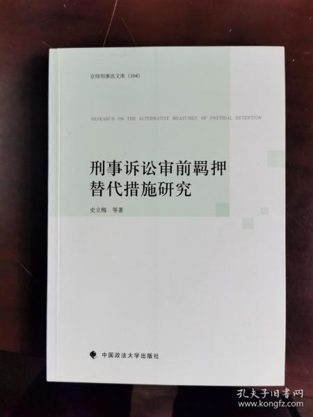 京师刑事法文库（104）：刑事诉讼审前羁押替代措施研究