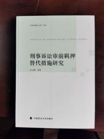 京师刑事法文库（104）：刑事诉讼审前羁押替代措施研究