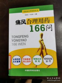 痛风合理用药166问