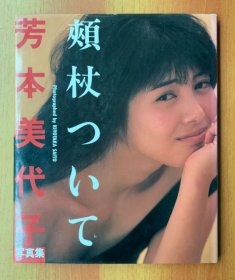 【现货】芳本美代子写真集