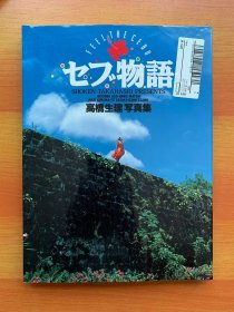 セブ物語 高橋生建写真集