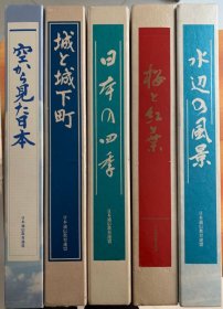 【现货】曰本风景名胜画册(共5套10册) 8开大本带书盒,毎套约4公斤