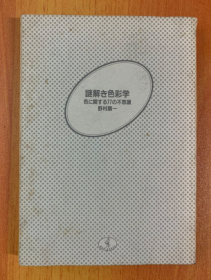 謎解き色彩学色に関する77の不思議 (曰文原版)