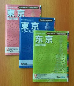 【现货】东京 旅游指南(3个版本合售)