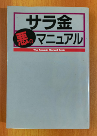 サう金悪のマニユアル (曰文原版)