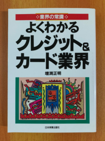 よくわかるクレジツト&カード業界 (曰文原版)