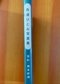 【现货】吉澤ひとみ写真集 よつすいー。