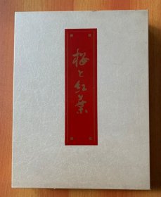 【现货】樱和红叶(2册带书盒) 8开大本约4公斤