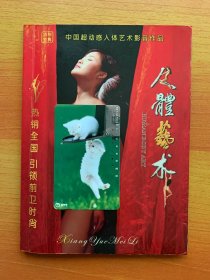 人体艺术:丽水佳人/大自然最灵动美(画册十2VCD) 珍藏版