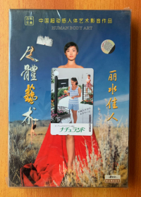 人体艺术:丽水佳人【画册十DVD】原盒塑封,七美佑福之一,正版光盘:圆孔边有激光码.