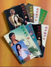 东方魅力 春/夏/璨/岭/媚/涧/靓/婷（全8册） 铜版纸彩印,