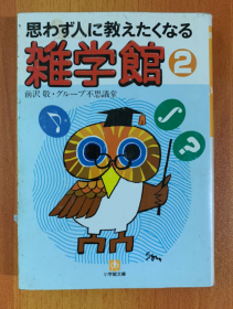 小学绾文库:思わす人に教えたくなる 杂学馆2 (曰文原版)