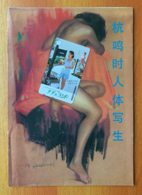 杭呜时人体艺术写生 铜版纸彩印