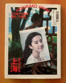 【现货】秋乃樱子 上海写真集