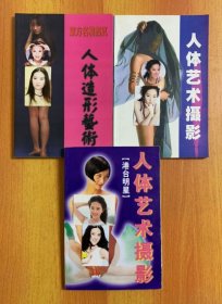 【现货】人体摄影画册(共3种合售) 人体造型艺术 东方名模写真/人体艺术摄影/人体艺术摄影 港台明星.