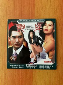 VCD电影:艳降(单碟) 主演:方中售/吴家丽