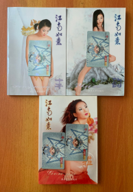 江南如意 人体艺术摄影上中下(全3册) 铜版纸彩印 ,丰 雅 韵