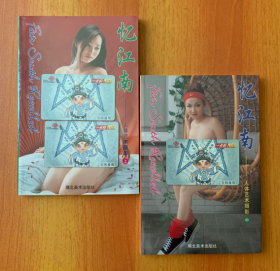 【忆江南 人体艺术摄影】上中(共2本合售) 铜版纸彩印 [塑封]