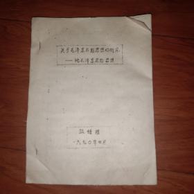关于毛泽东后期思想的研究——论毛泽东后期思想  油印本