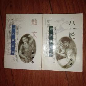 徐志摩文集（二、三）