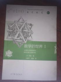 数学概览：数学的世界1